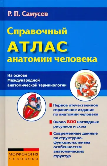Рудольф Самусев - Справочный атлас анатомии человека (На основе Международной анатомической терминологии) Рудольф Самусев - Справочный атлас анатомии человека (На основе Международной анатомической терминологии) обложка книги