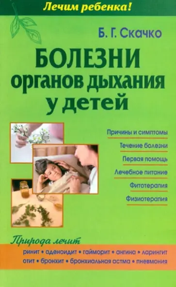 Борис Скачко - Болезни органов дыхания у детей обложка книги