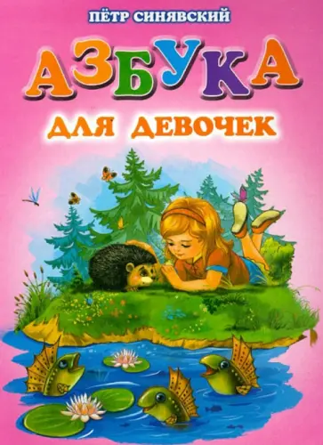 Петр Синявский - Азбука для девочек Петр Синявский - Азбука для девочек обложка книги
