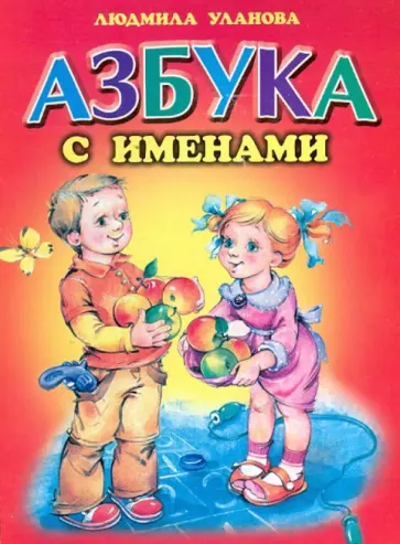 Людмила Уланова - Азбука с именами Людмила Уланова - Азбука с именами обложка книги
