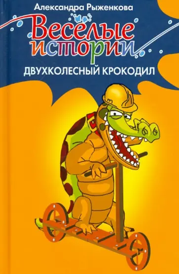 Александра Рыженкова - Двухколесный крокодил обложка книги