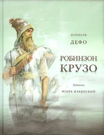Даниель Дефо - Жизнь и удивительные приключения морехода Робинзона Крузо Даниель Дефо - Жизнь и удивительные приключения морехода Робинзона Крузо обложка книги