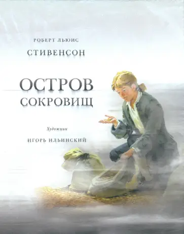Роберт Стивенсон - Остров сокровищ Роберт Стивенсон - Остров сокровищ обложка книги