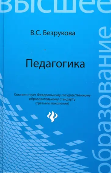 Валентина Безрукова - Педагогика. Учебное пособие обложка книги