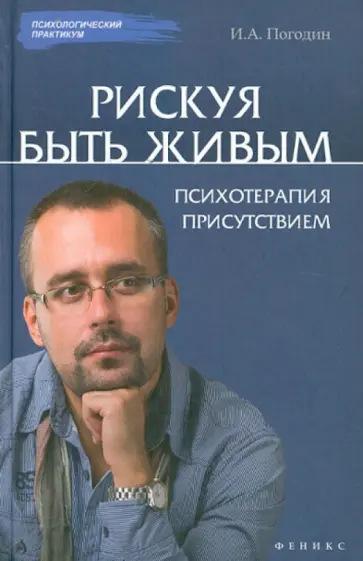 Игорь Погодин - Рискуя Быть Живым. Психотерапия присутствием обложка книги