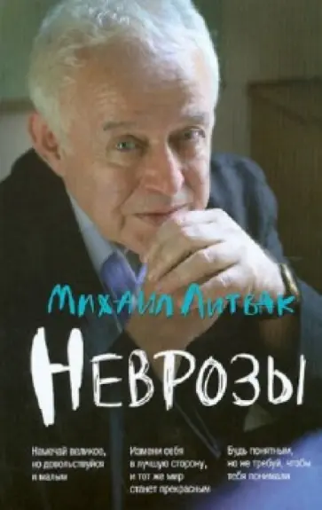 Михаил Литвак - Неврозы. Клиника, профилактика и лечение обложка книги