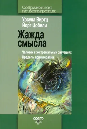Виртц, Цобели - Жажда смысла. Человек в экстремальных ситуациях. Пределы психотерапии обложка книги