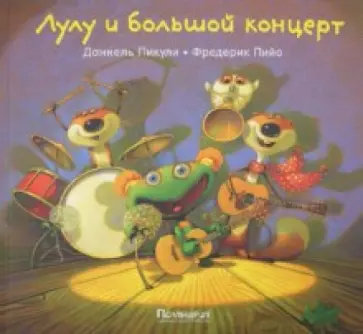 Даниель Пикули - Лулу и большой концерт обложка книги