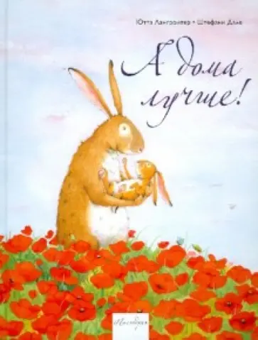 Ютта Лангройтер - А дома лучше! обложка книги