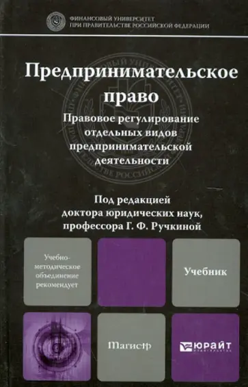 Ашмарина, Барков - Предпринимательское право. Учебник для магистров Ашмарина, Барков - Предпринимательское право. Учебник для магистров обложка книги