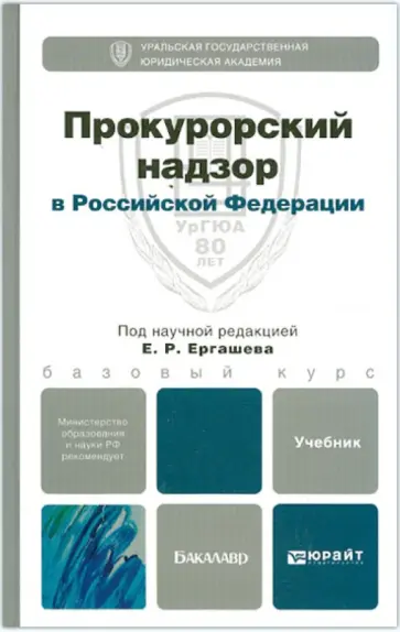 Ергашев, Бывальцева - Прокурорский надзор в Российской Федерации. Учебник для бакалавров обложка книги