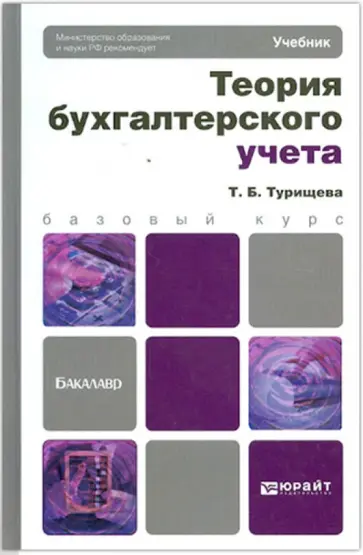 Татьяна Турищева - Теория бухгалтерского учета. Учебник для бакалавров обложка книги