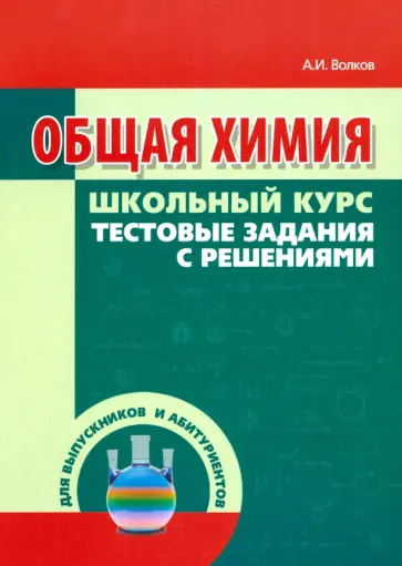 Волков, Жарский - Общая химия. Тестовые задания с решениями Волков, Жарский - Общая химия. Тестовые задания с решениями обложка книги