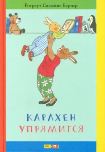Ротраут Бернер - Карлхен упрямится. Маленькие истории с картинками обложка книги