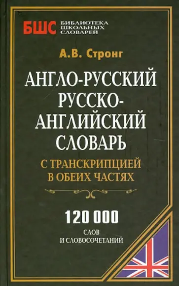 Алексей Стронг - Англо-русский,русско-английский словарь с транскрипцией в обеих частях. 120000 слов и словосочетаний обложка книги