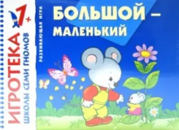 Большой-маленький. Знакомство с величиной. Развивающая игра для детей от 1 года Большой-маленький. Знакомство с величиной. Развивающая игра для детей от 1 года обложка книги