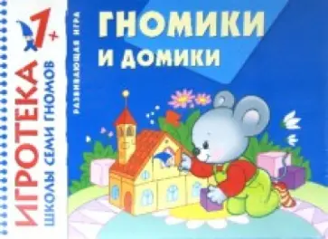 Гномики и домики. Знакомство с цветом. Развивающая игра для детей от 1 года Гномики и домики. Знакомство с цветом. Развивающая игра для детей от 1 года обложка книги