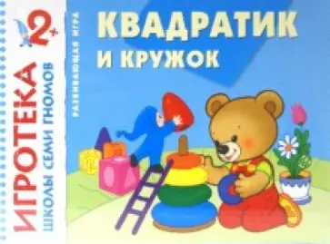 Квадратик и кружок. Знакомство с формой. Развивающая игра для детей от 2 лет Квадратик и кружок. Знакомство с формой. Развивающая игра для детей от 2 лет обложка книги