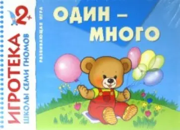 Один-много. Знакомство с количеством. Развивающая игра для детей от 2-х лет Один-много. Знакомство с количеством. Развивающая игра для детей от 2-х лет обложка книги