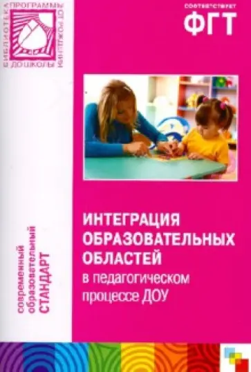 Дыбина, Анфисова - Интеграция образовательных областей в педагогическом процессе ДОУ: пособ. для педагогов ДОУ. обложка книги