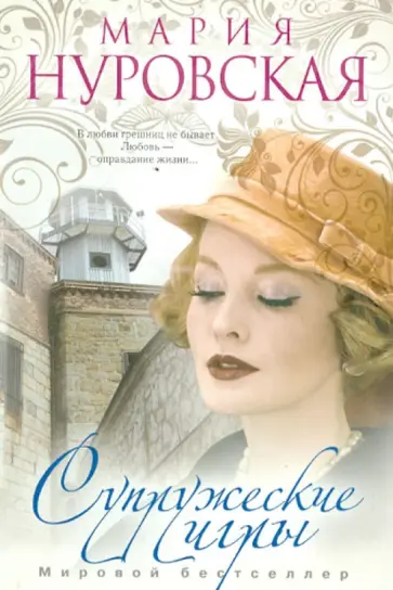 Мария Нуровская - Супружеские игры Мария Нуровская - Супружеские игры обложка книги