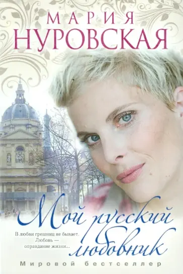 Мария Нуровская - Мой русский любовник Мария Нуровская - Мой русский любовник обложка книги