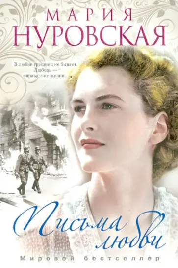 Мария Нуровская - Письма любви Мария Нуровская - Письма любви обложка книги