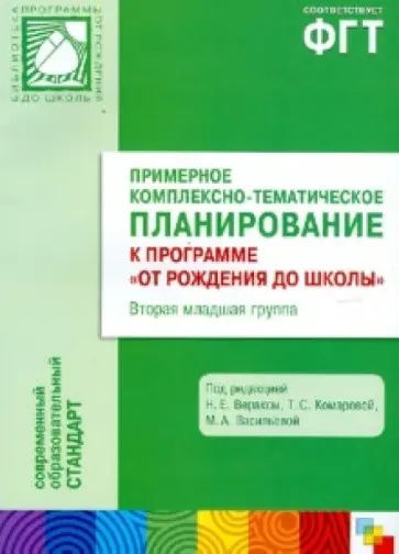 Гербова, Дыбина - Примерное комплексно-тематическое планирование к программе "От рождения до школы". Вторая мл. группа обложка книги