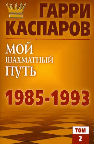Каспаров, Плисецкий - Мой шахматный путь 1985-1993. Том 2 обложка книги