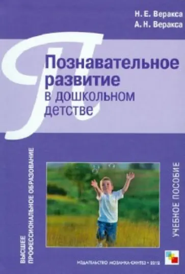 Веракса, Веракса - Познавательное развитие в дошкольном детстве. Учебное пособие обложка книги