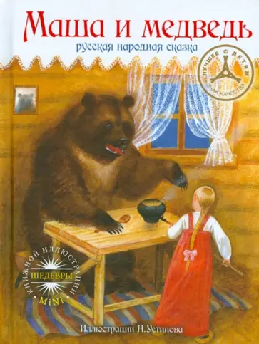 Маша и медведь. Русская народная сказка обложка книги