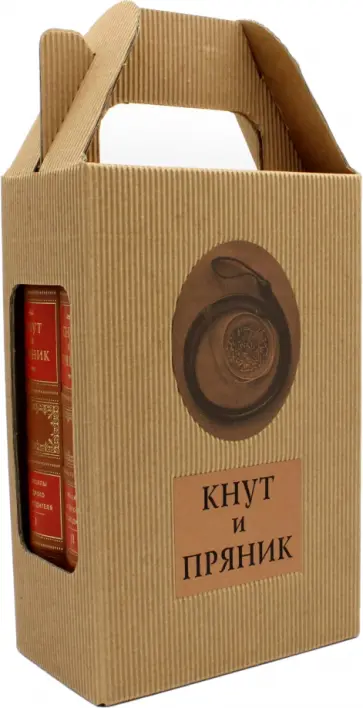 Анатолий Кондрашов - Кнут и пряник. Принципы мудрого руководителя в 2-х томах обложка книги