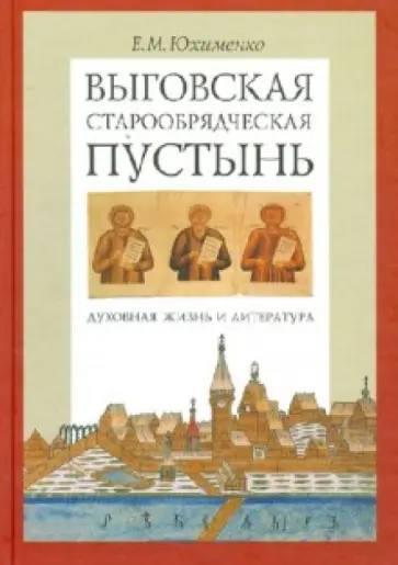 Елена Юхименко - Выговская старообрядческая пустынь. Том 1 обложка книги
