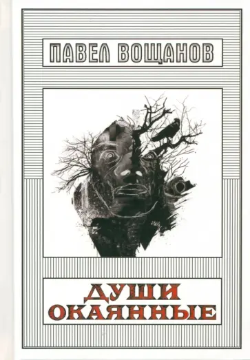 Павел Вощанов - Души окаянные обложка книги