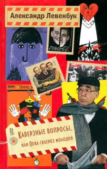 Александр Левенбук - Каверзные вопросы, или Пока склероз молодой Александр Левенбук - Каверзные вопросы, или Пока склероз молодой обложка книги