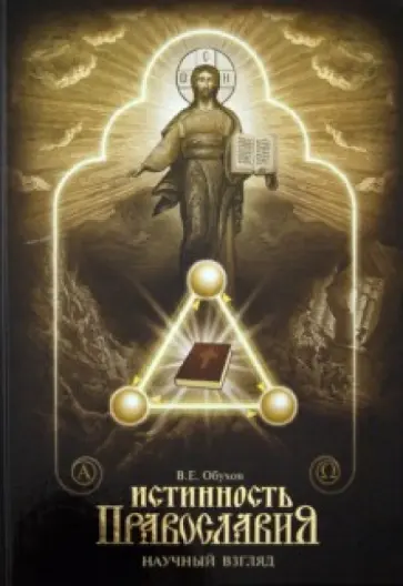 Вадим Обухов - Истинность Православия. Научный взгляд обложка книги