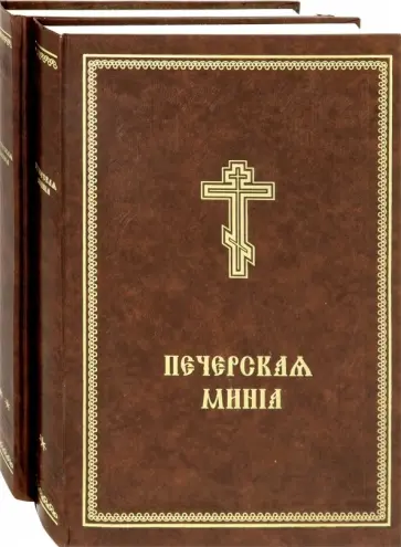 Минея Печерская. В 2-х томах обложка книги