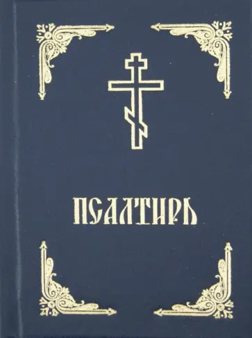 Псалтирь. Русский язык обложка книги