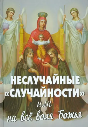 Неслучайные "случайности", или на все воля Божия Неслучайные "случайности", или на все воля Божия обложка книги