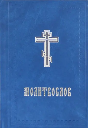 Молитвослов Православный Молитвослов Православный обложка книги
