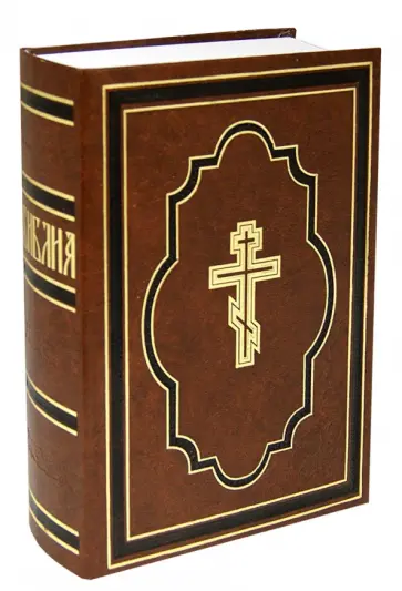 Библия, или Книги Священного Писания Ветхого и Нового Завета обложка книги