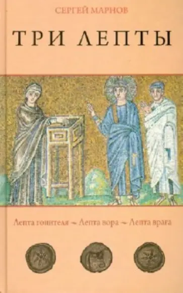 Сергей Марнов - Три лепты. Лепта гонителя. Лепта вора. Лепта врага Сергей Марнов - Три лепты. Лепта гонителя. Лепта вора. Лепта врага обложка книги
