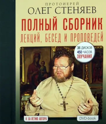 Олег Протоиерей - Полный сборник лекций, бесед и проповедей (4DVD) Олег Протоиерей - Полный сборник лекций, бесед и проповедей (4DVD) обложка книги