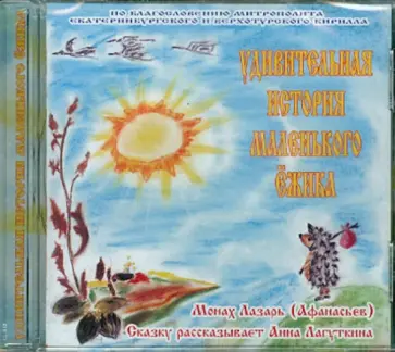 Монах Лазарь (Афанасьев В.В.) - Удивительная история маленького ежика (CD) Монах Лазарь (Афанасьев В.В.) - Удивительная история маленького ежика (CD) обложка книги