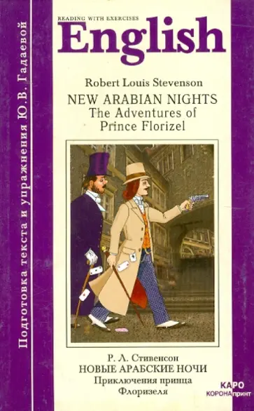 Роберт Стивенсон - Новые арабские ночи. Приключения принца Флоризеля (книга для чтения на англ. языке, неадаптиров.) обложка книги