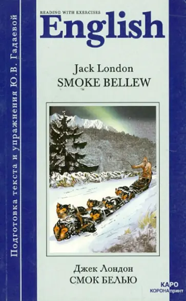 Джек Лондон - Смок Белью (книга для чтения на английском языке, неадаптированная) обложка книги