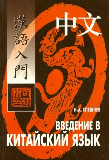 Николай Спешнев - Введение в китайский язык. Фонетика и разговорный язык обложка книги