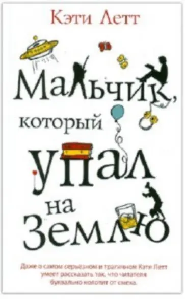 Кэти Летт - Мальчик, который упал на Землю Кэти Летт - Мальчик, который упал на Землю обложка книги