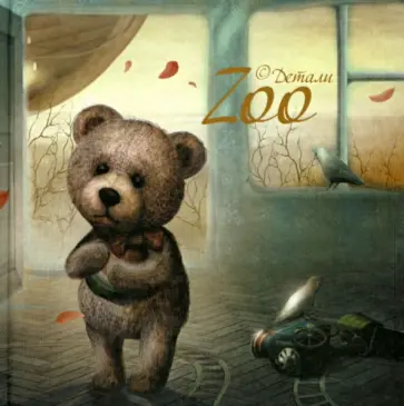 Zoo. Стихи обложка книги