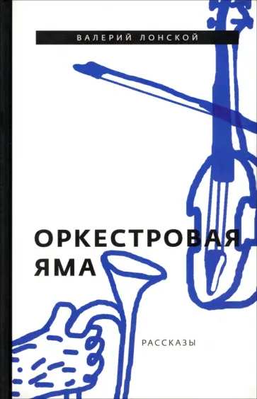 Валерий Лонской - Оркестровая яма. Рассказы Валерий Лонской - Оркестровая яма. Рассказы обложка книги